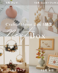 Craftie Home Box 5期生 - 毎月届くハンドメイド体験