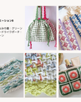 YURURU / 5つの編み地が作れる大人カラフルな小物コレクション<月1回全5回> 【送料無料】