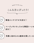 韓国インテリアを手作りで楽しむBOXセット【送料無料】