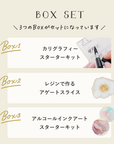カリグラフィーやアゲートスライスが手作りできる 人気BOXセット【送料無料】