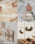 Craftie Home Box 5期生 - 毎月届くハンドメイド体験