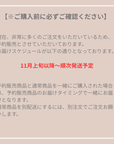 予約販売のお届けスケジュール案内(11月上旬以降~順次発送予定)