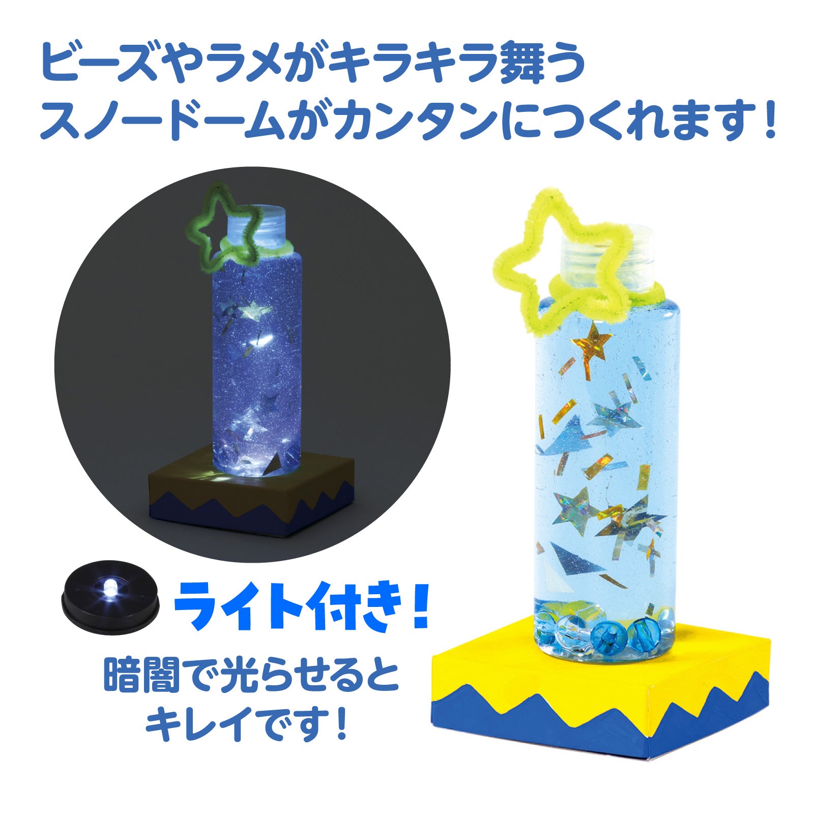 夏休み特集】キラキラ輝くスノードームライトキット｜簡単手作り工作