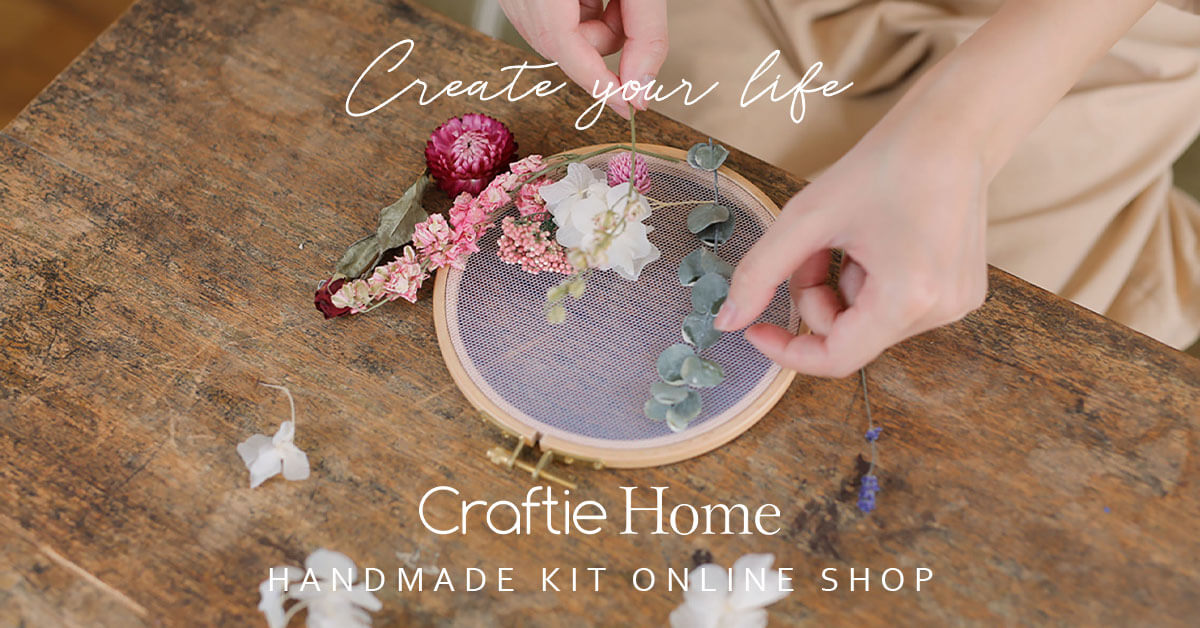 Craftie Home（クラフティホーム） | おうち時間を楽しむハンドメイドキット – Craftie Home (クラフティホーム)