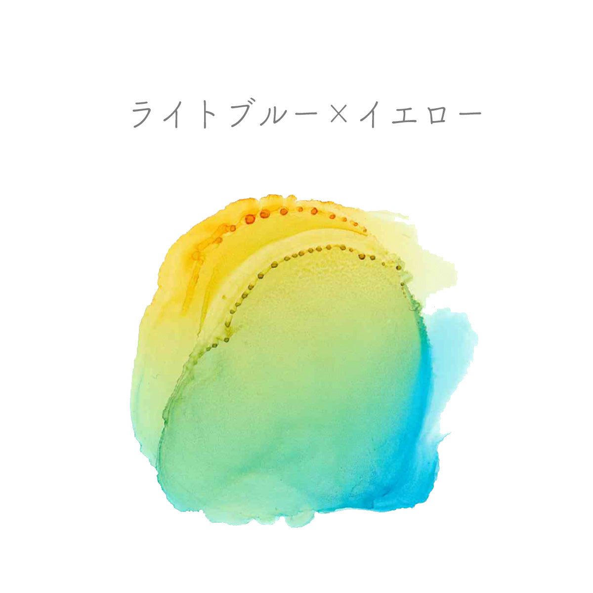 通販生活 ファッション 10ml アルコールインク （ライトブルー） Home Craftie – 絵画