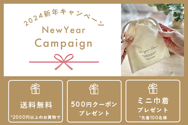 こちらのキャンペーンは終了しました。Happy New Year 新年キャンペーン実施中♪