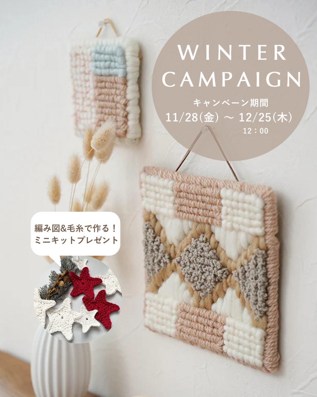 【終了しました】Winter Campaign 開催中！ハンドメイドで冬のおうち時間を楽しもう♪