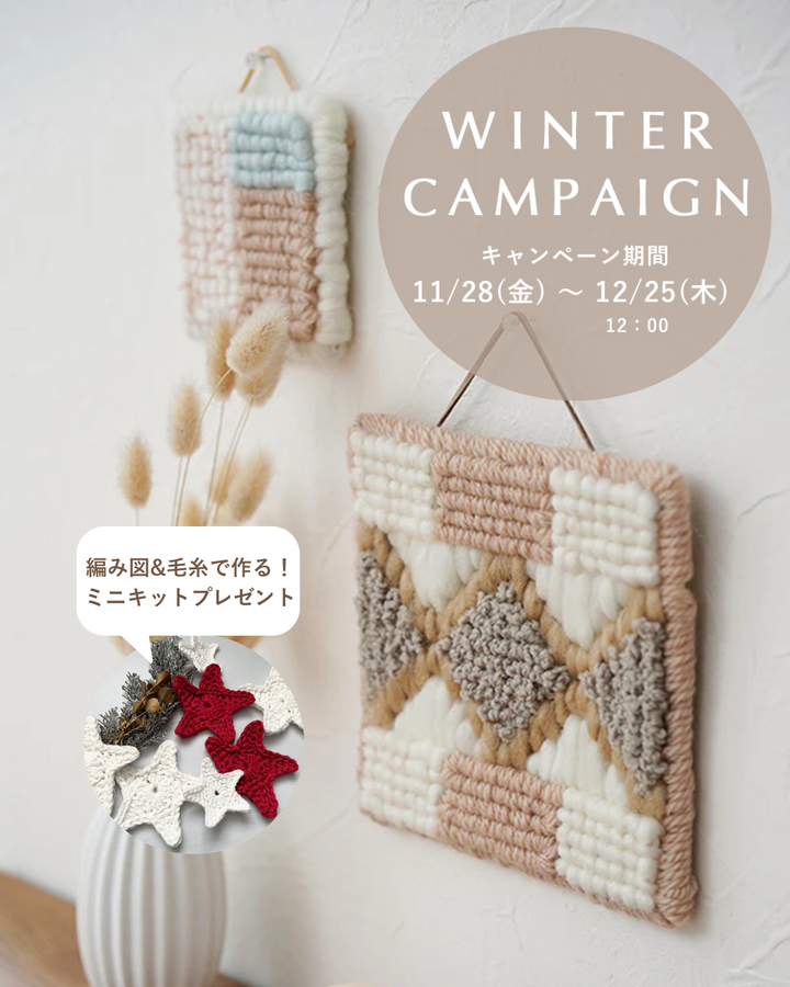Winter Campaign 開催中！<br>ハンドメイドで冬のおうち時間を楽しもう♪