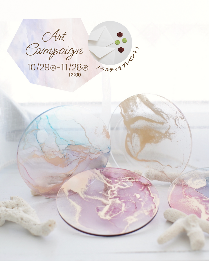 秋のアートキャンペーン開催中