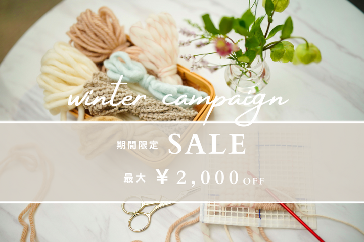 最大2,000円OFF！Winterキャンペーン実施中♪