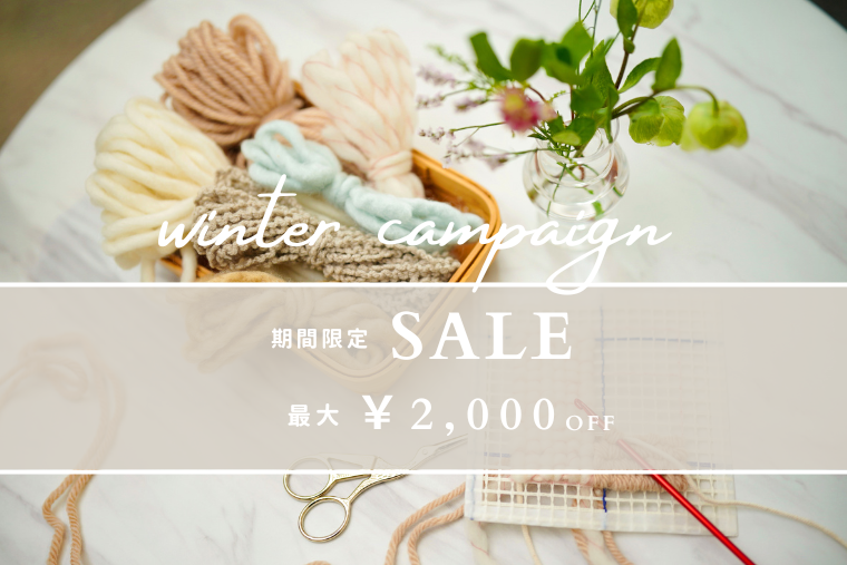 【終了いたしました】最大2,000円OFF！Winterキャンペーン実施中♪