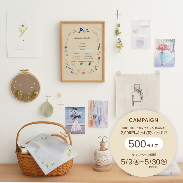 【500円オフクーポン配布中】<br>刺繍・刺し子商品が<br>今だけお得！