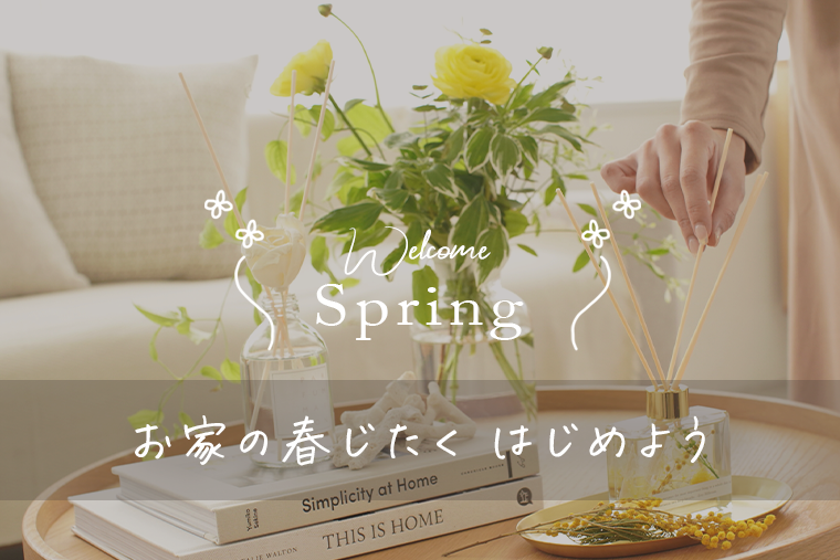 2月はおうちの春じたく始めよう