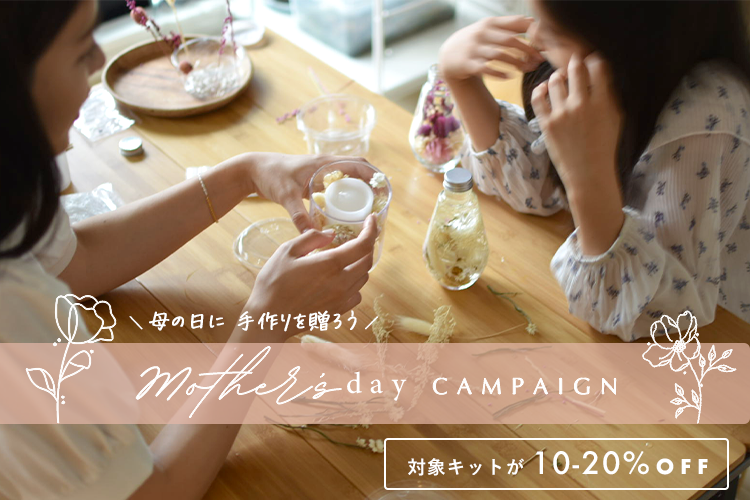【終了いたしました】GW・母の日 セール実施中♪