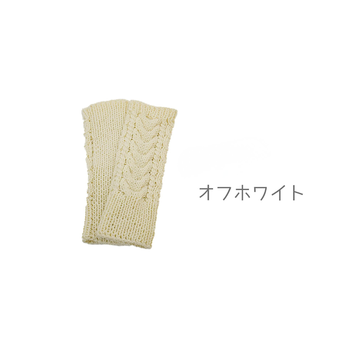 棒針編みキット かわいいアラン模様のハンドウォーマーキット