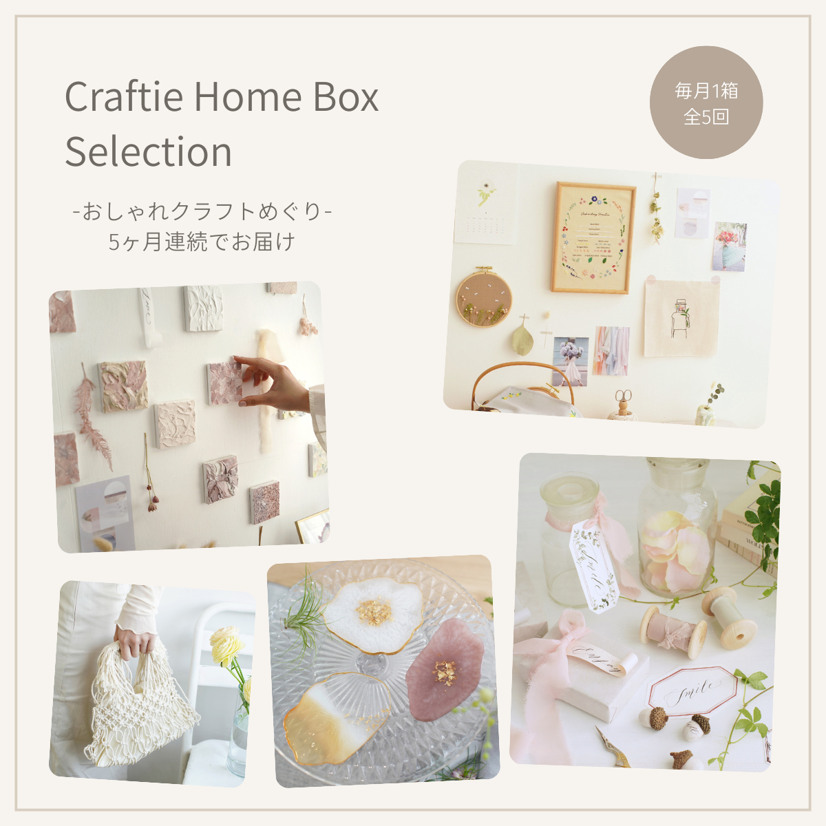 Craftie Home Box Selection-おしゃれクラフトめぐり-＜月1回全5回＞【送料無料】
