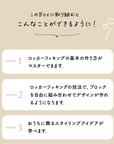2種類のデザインが作れるロッカーフッキングキット【送料無料】