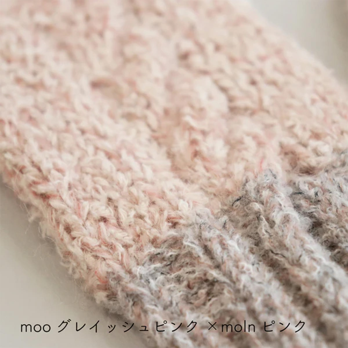 棒針編みキット -moo×moln- ハンドウォーマー /  Sawada itto