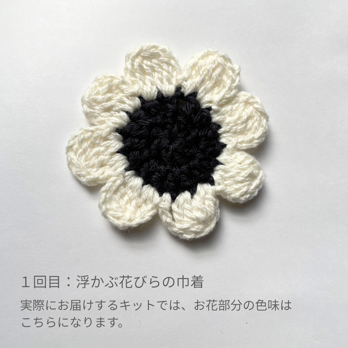 kotokana /編むたびに花咲く モチーフ編みのステップアップコレクション＜月1回全5回＞ 【送料無料】
