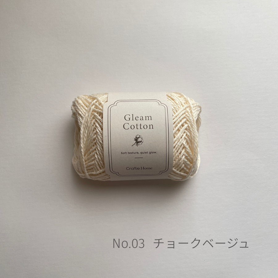 Gleam Cotton 20g / Craftie Homeオリジナル