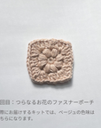 kotokana /編むたびに花咲く モチーフ編みのステップアップコレクション＜月1回全5回＞ 【送料無料】