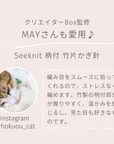 Seeknit Umber 柄付 竹片かぎ針セット