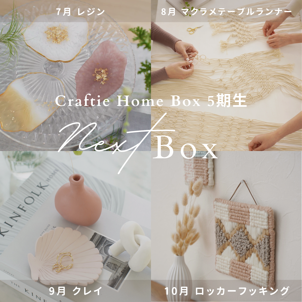 Craftie Home Box 5期生 - 毎月届くハンドメイド体験