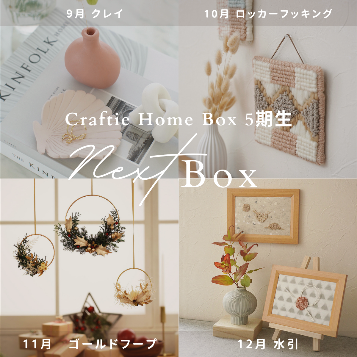 Craftie Home Box 5期生 - 毎月届くハンドメイド体験