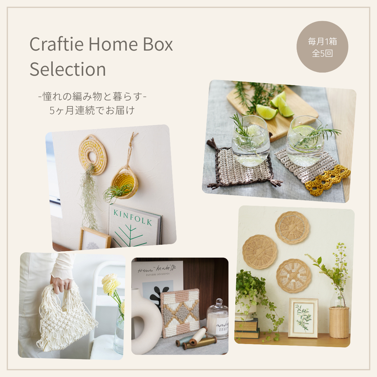 Craftie Home Box Selection-編み物のある暮らし-＜月1回全5回＞【送料無料】
