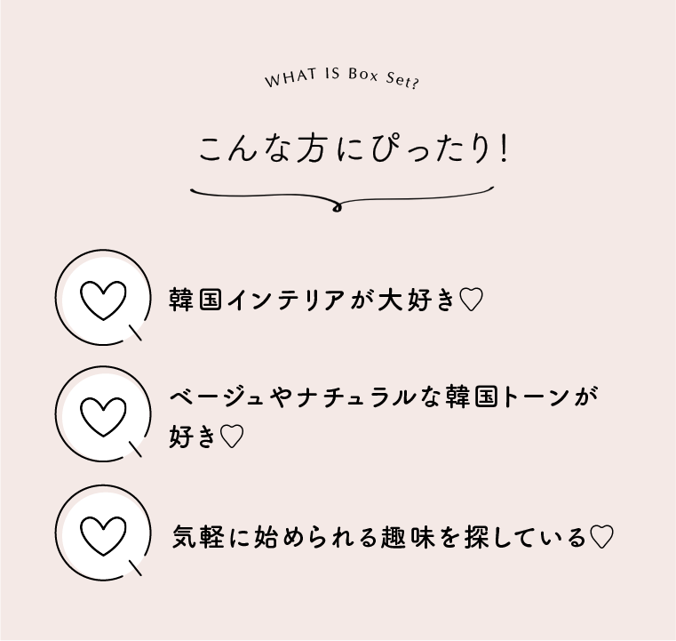 韓国インテリアを手作りで楽しむBOXセット【送料無料】