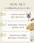 BOHOインテリアを作るマクラメマスターBOXセット【送料無料】