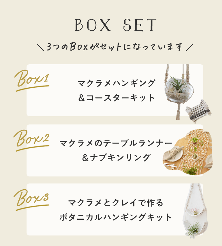 BOHOインテリアを作るマクラメマスターBOXセット【送料無料】