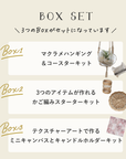 韓国インテリアを手作りで楽しむBOXセット【送料無料】