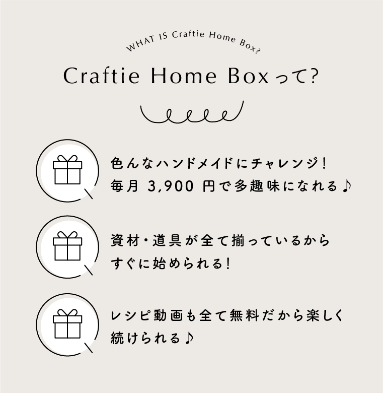 Craftie Home Box 5期生 - 毎月届くハンドメイド体験