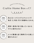 Craftie Home Box 5期生 - 毎月届くハンドメイド体験