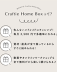 Craftie Home Box 2期生 - 毎月届くハンドメイド体験