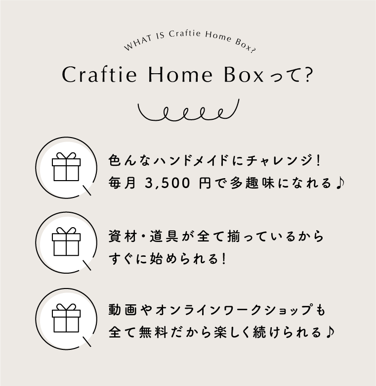 Craftie Home Box 2期生 - 毎月届くハンドメイド体験