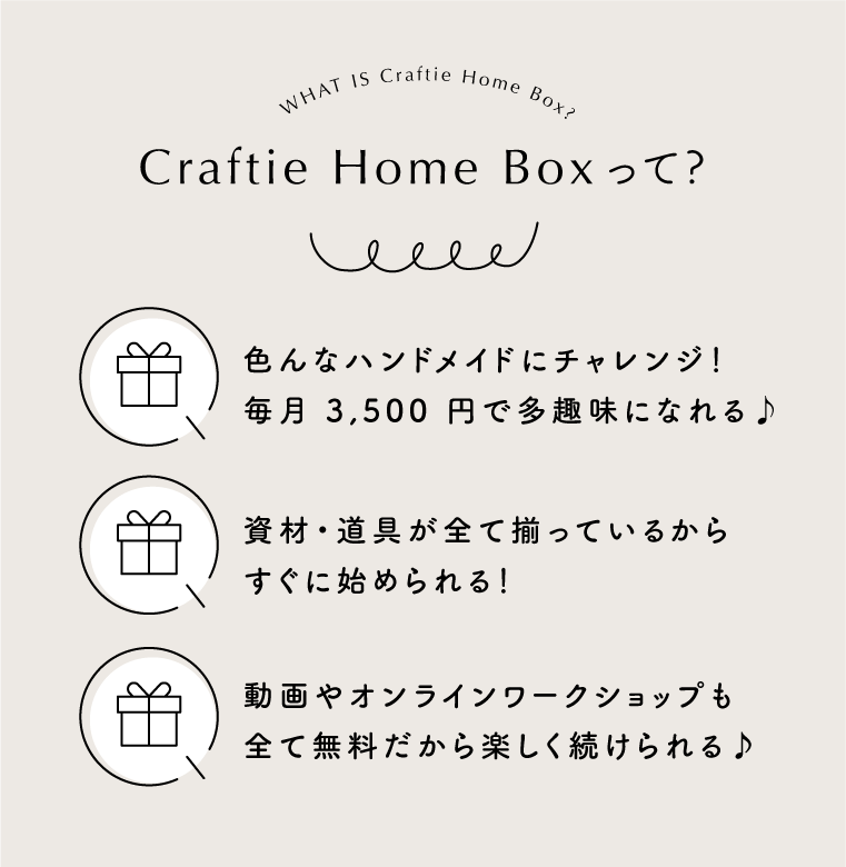 Craftie Home Box 3期生 - 毎月届くハンドメイド体験