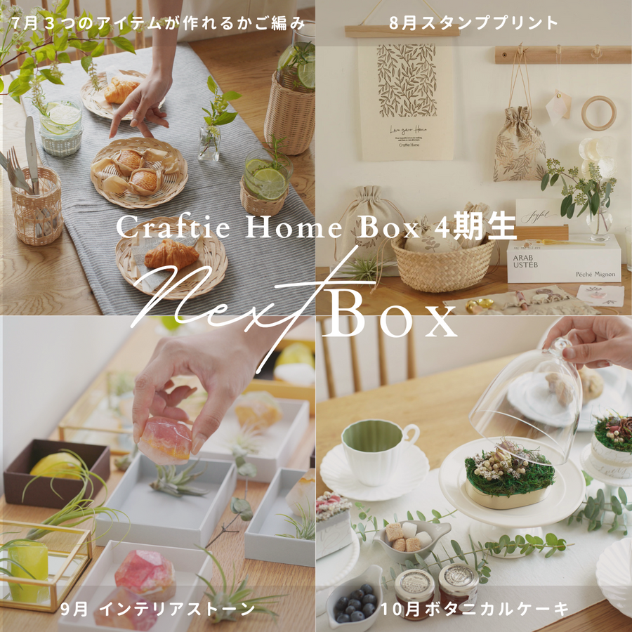 Craftie Home Box 4期生 - 毎月届くハンドメイド体験