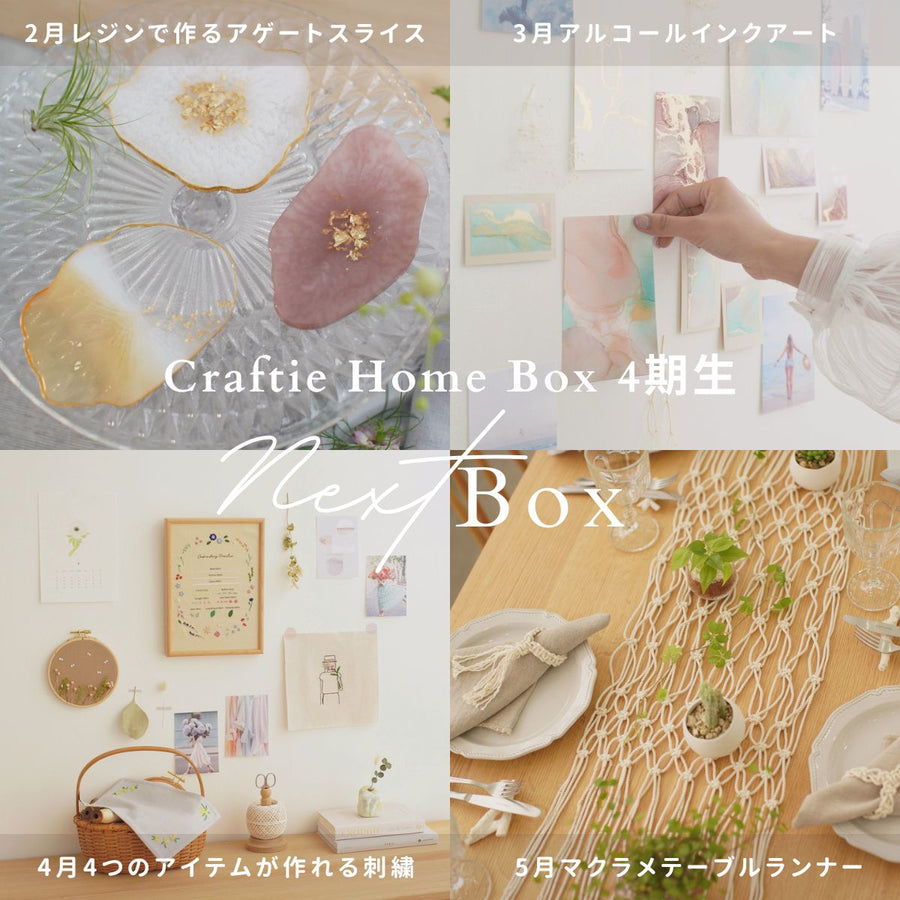 Craftie Home Box 4期生 - 毎月届くハンドメイド体験