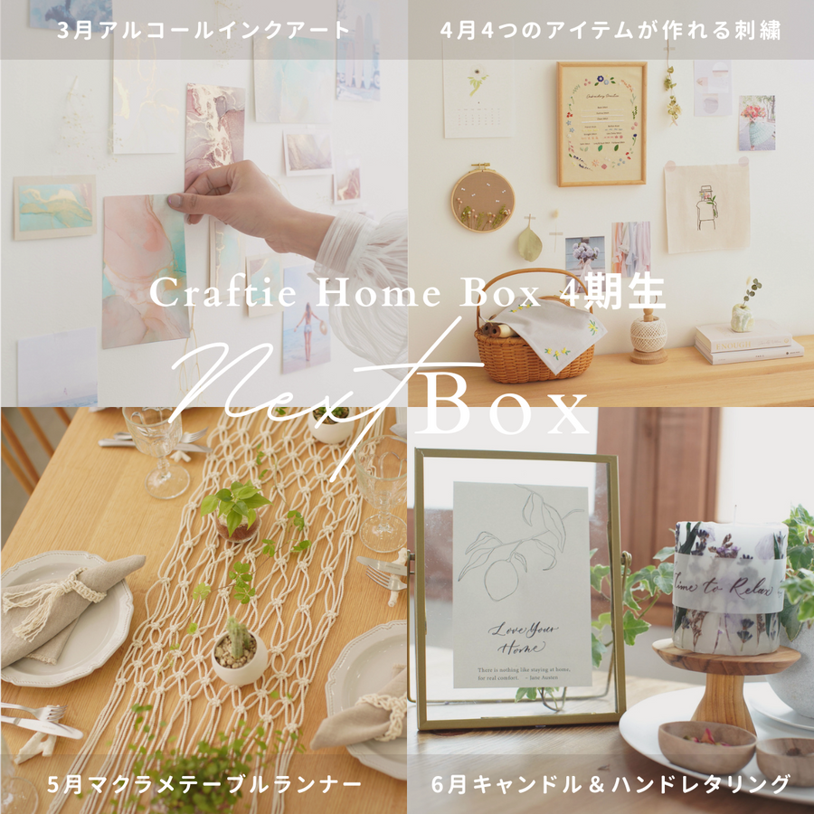 Craftie Home Box 4期生 - 毎月届くハンドメイド体験