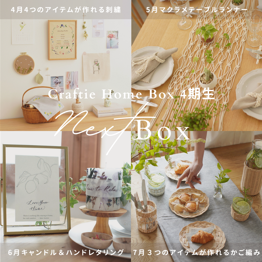 Craftie Home Box 4期生 - 毎月届くハンドメイド体験