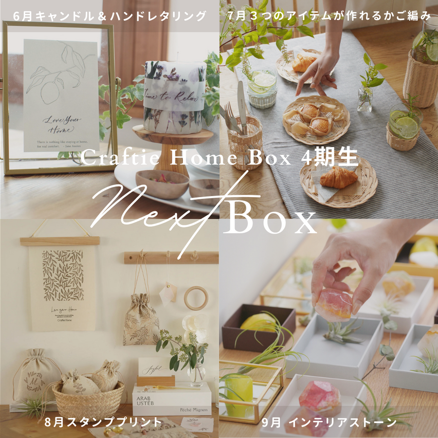 Craftie Home Box 4期生 - 毎月届くハンドメイド体験