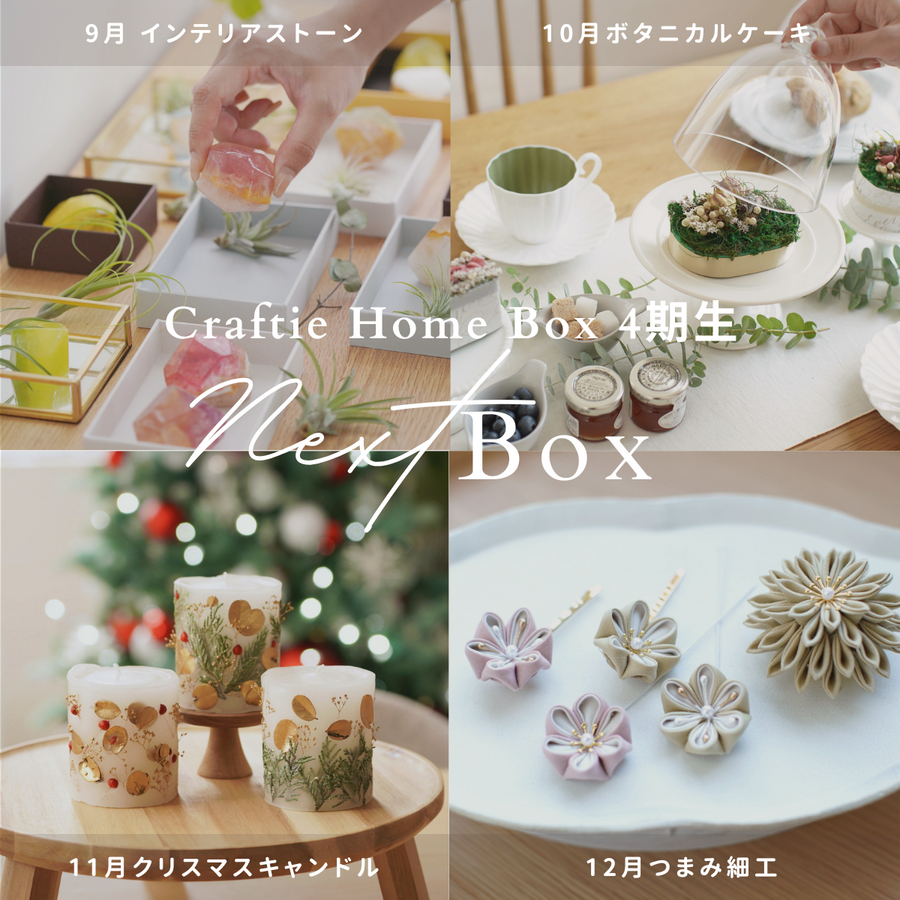 Craftie Home Box 4期生 - 毎月届くハンドメイド体験