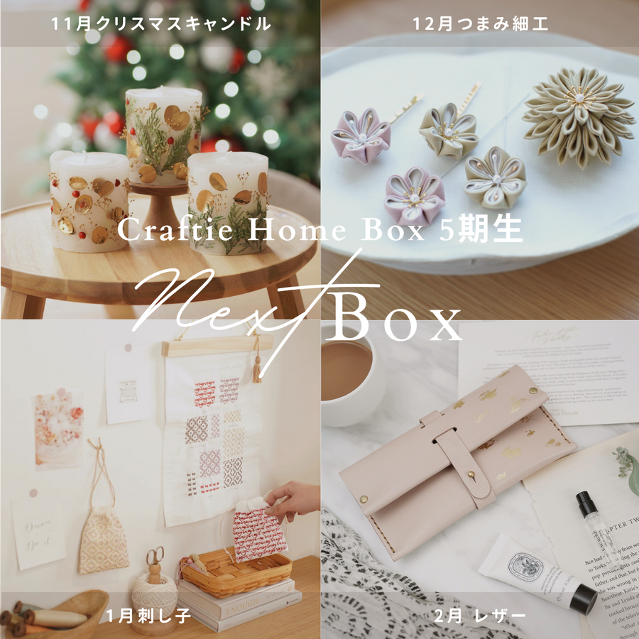 Craftie Home Box 5期生 - 毎月届くハンドメイド体験