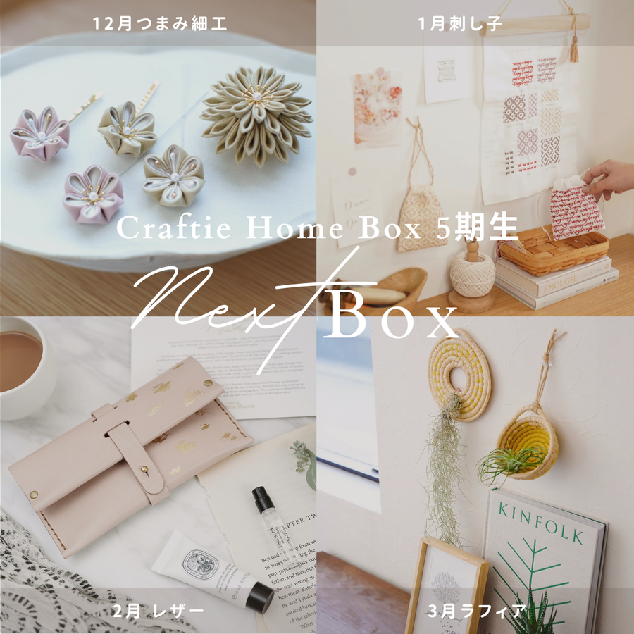 Craftie Home Box 5期生 - 毎月届くハンドメイド体験