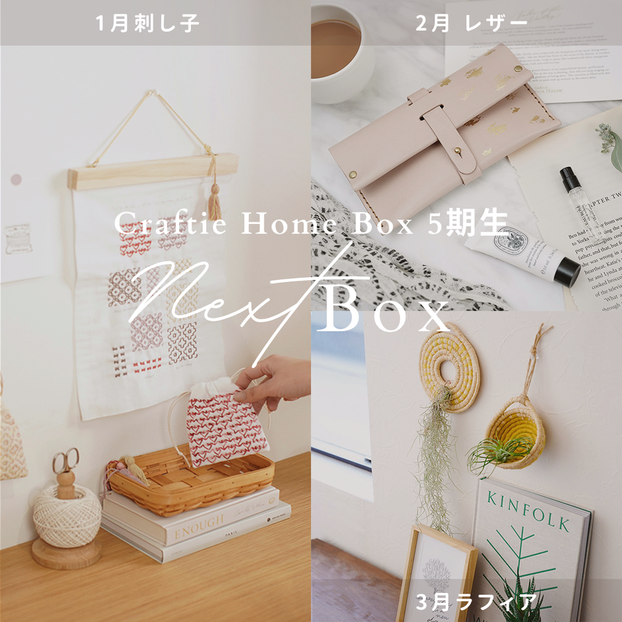 Craftie Home Box 5期生 - 毎月届くハンドメイド体験