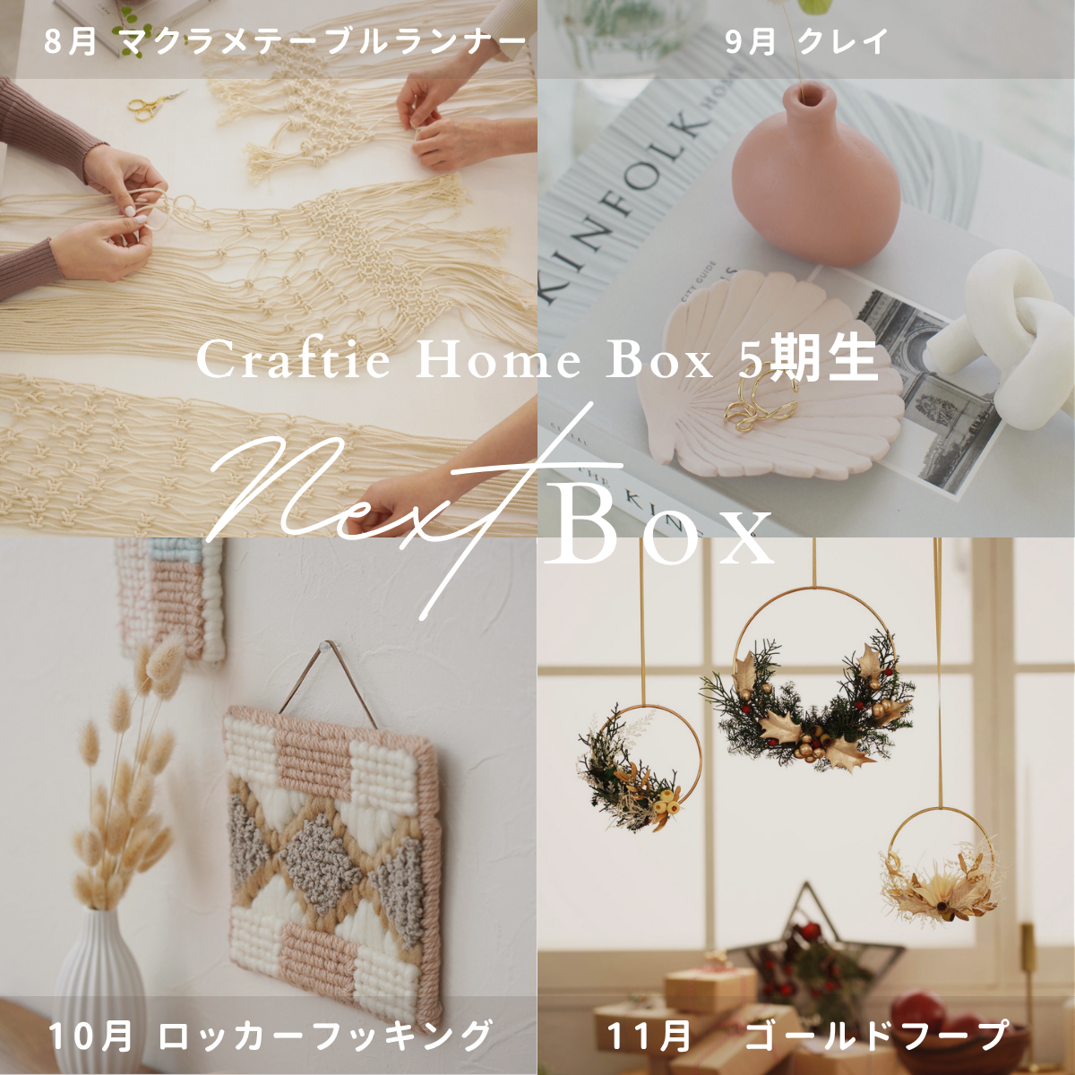 Craftie Home Box 5期生 - 毎月届くハンドメイド体験