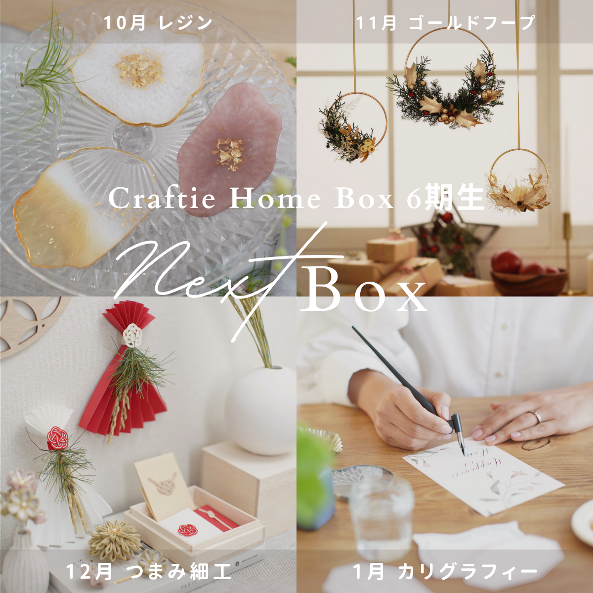 Craftie Home Box 6期生 - 毎月届くハンドメイド体験