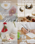 Craftie Home Box 6期生 - 毎月届くハンドメイド体験